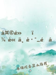 天黑，請上路